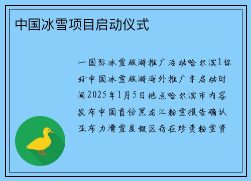 中国冰雪项目启动仪式